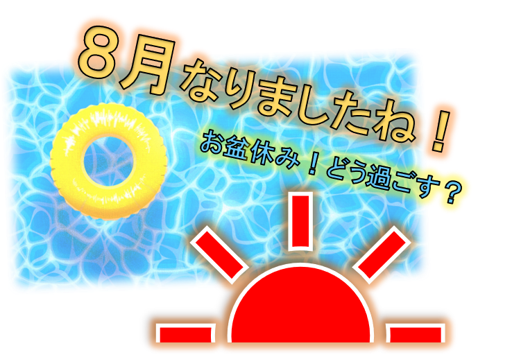 社員のつぶやき 7 真夏が来ました 株式会社システム キープ ヤード 社員のつぶやき 7 真夏が来ました 株式会社システム キープ ヤード